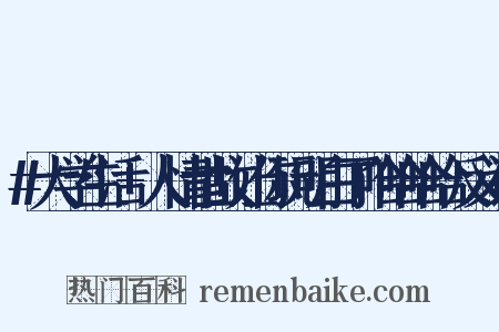 #大学生活+人情世故让你玩明白了哈哈哈哈反义词是什么意思的图片